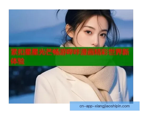 哔咔：不止于“看”，更在于“玩”的无限精彩