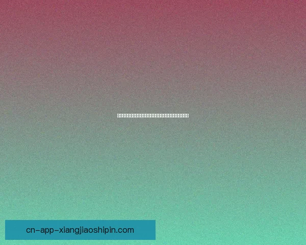 海角断情：一部触动灵魂的爱情史诗，独家百度云网盘资源分享