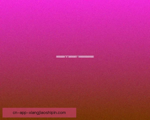 穿越视界，尽享“色”界：果冻传媒91，点燃你的在线观影新维度